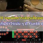 เดิมพันfun88